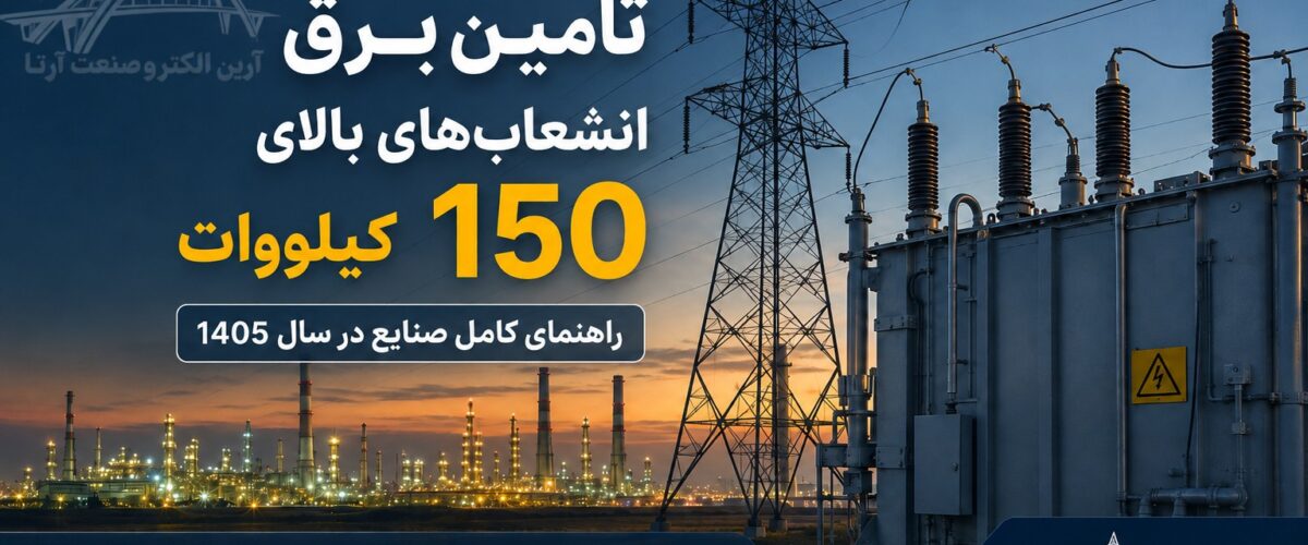 تأمین برق انشعاب‌های بالای ۱۵۰ کیلووات
