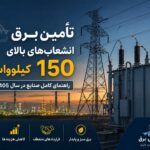 تأمین برق انشعاب‌های بالای ۱۵۰ کیلووات