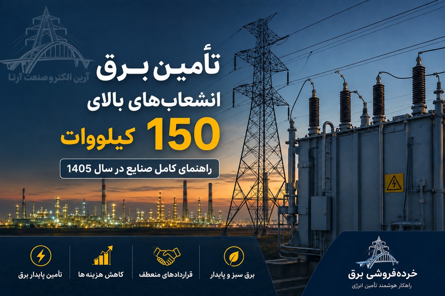 تأمین برق انشعاب‌های بالای ۱۵۰ کیلووات